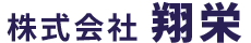 株式会社翔栄